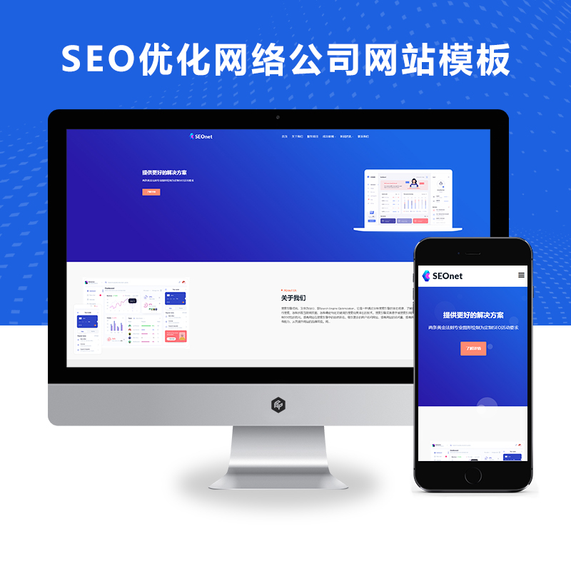 【X042】 (自适应手机端)SEO优化网络公司迅睿网站模板