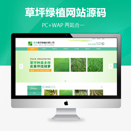 【P068】pbootcms苗木草坪园林公司网站模板（PC+WAP）