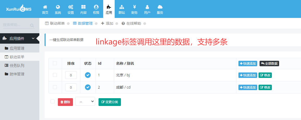 联动菜单数据列表 linkage标签