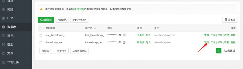 宝塔管理数据库