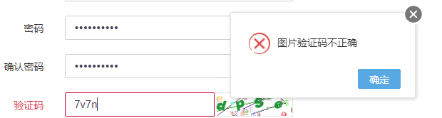 图片验证码不正确