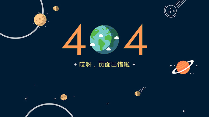 网站404页面需要有的五点提示!(图1) 网站404页面需要有的五点提示!(图1)
